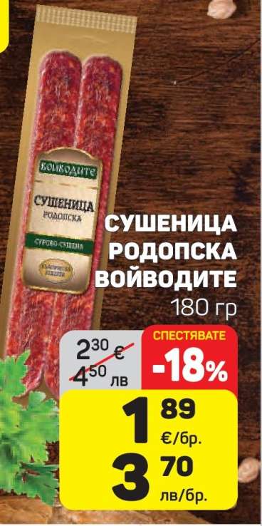 Сушеница Родопска Войводите