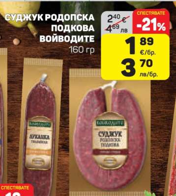 Суджук Родопска Подкова Войводите