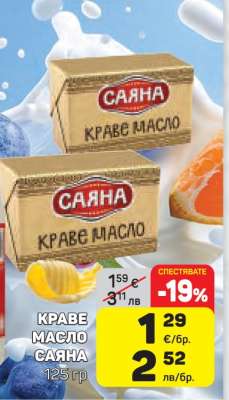 КРАВЕ МАСЛО САЯНА