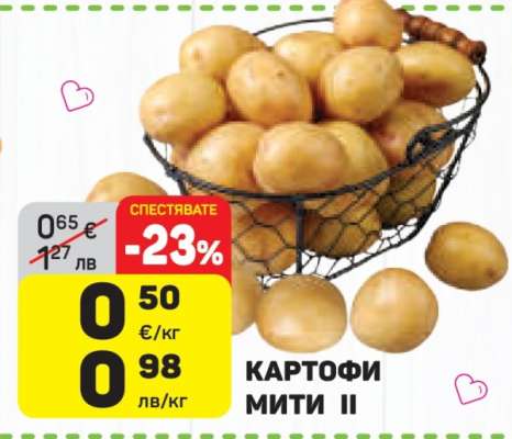 Картофи мити II