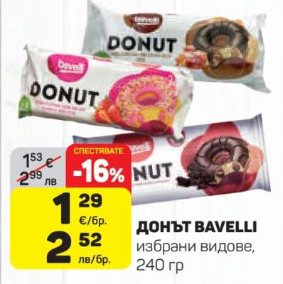 ДОНЪТ BAVELLI