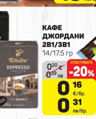 КАФЕ ДЖОРДАНИ 2В1/3В1