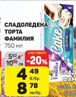 СЛАДОЛЕДЕНА ТОРТА ФАМИЛИЯ