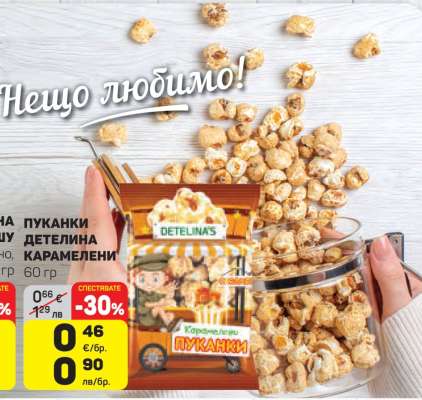 Детелина пуканки карамелени