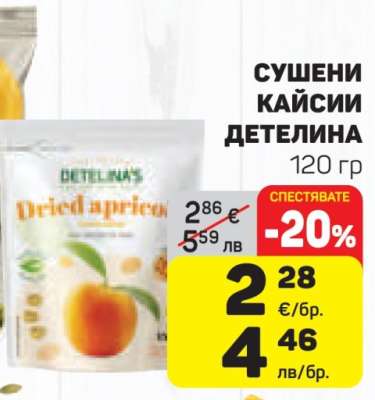 Сушени кайсии Детелина