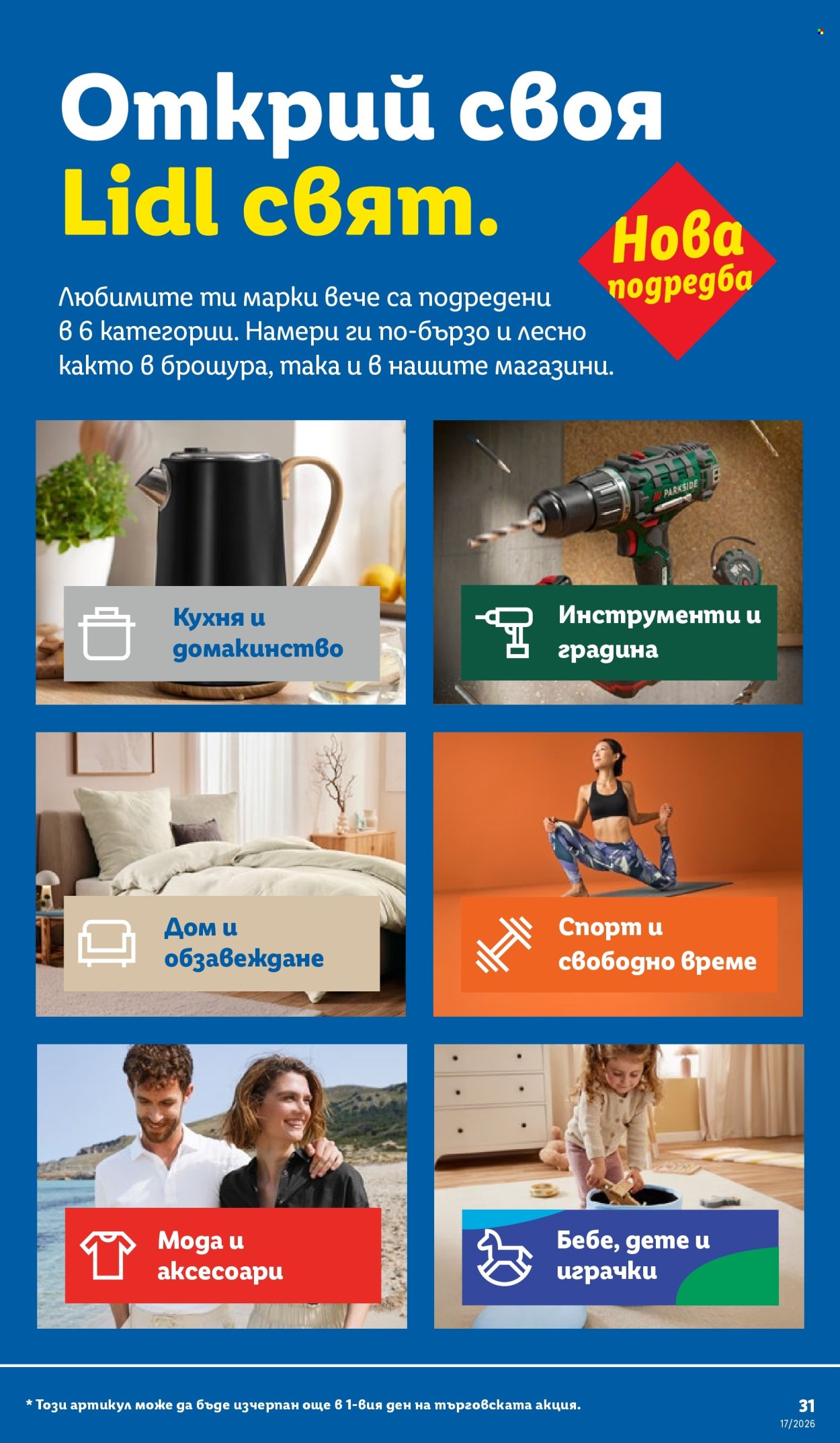 Брошура на Лидл - 20.04.2026 - 26.04.2026. Страница 31