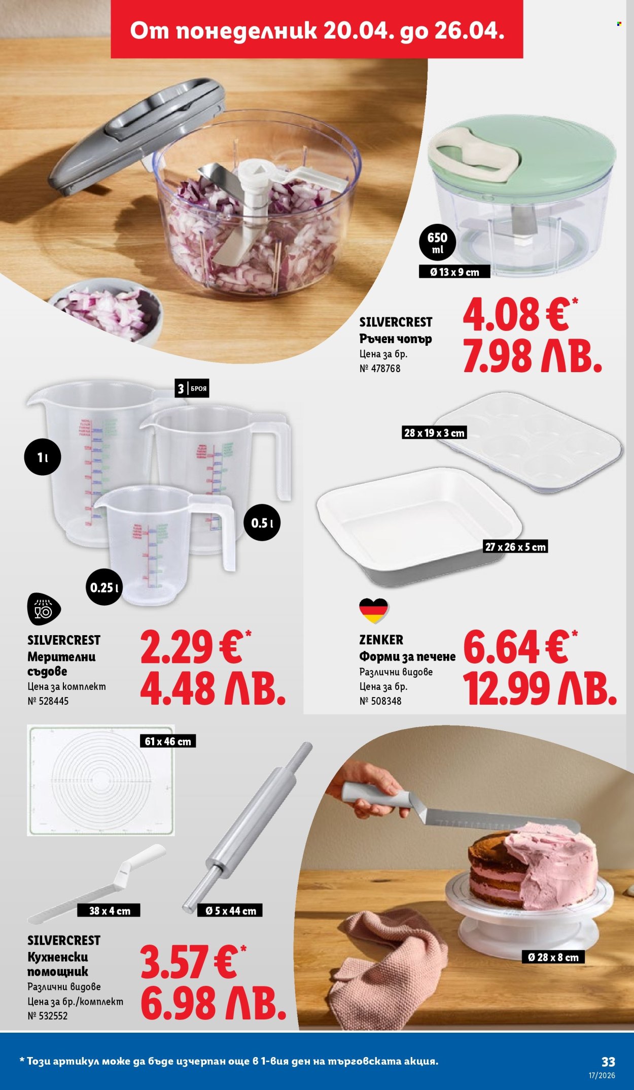 Брошура на Лидл - 20.04.2026 - 26.04.2026. Страница 33