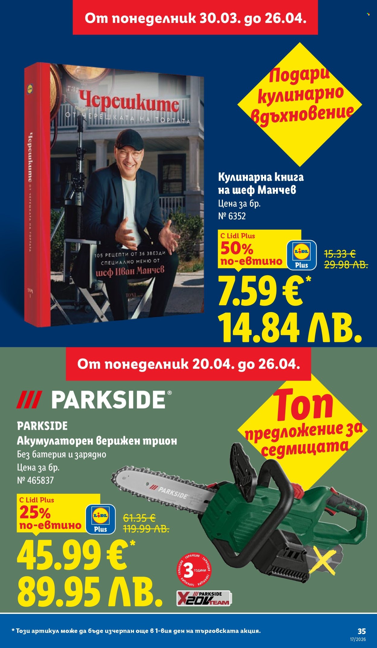 Брошура на Лидл - 20.04.2026 - 26.04.2026. Страница 35