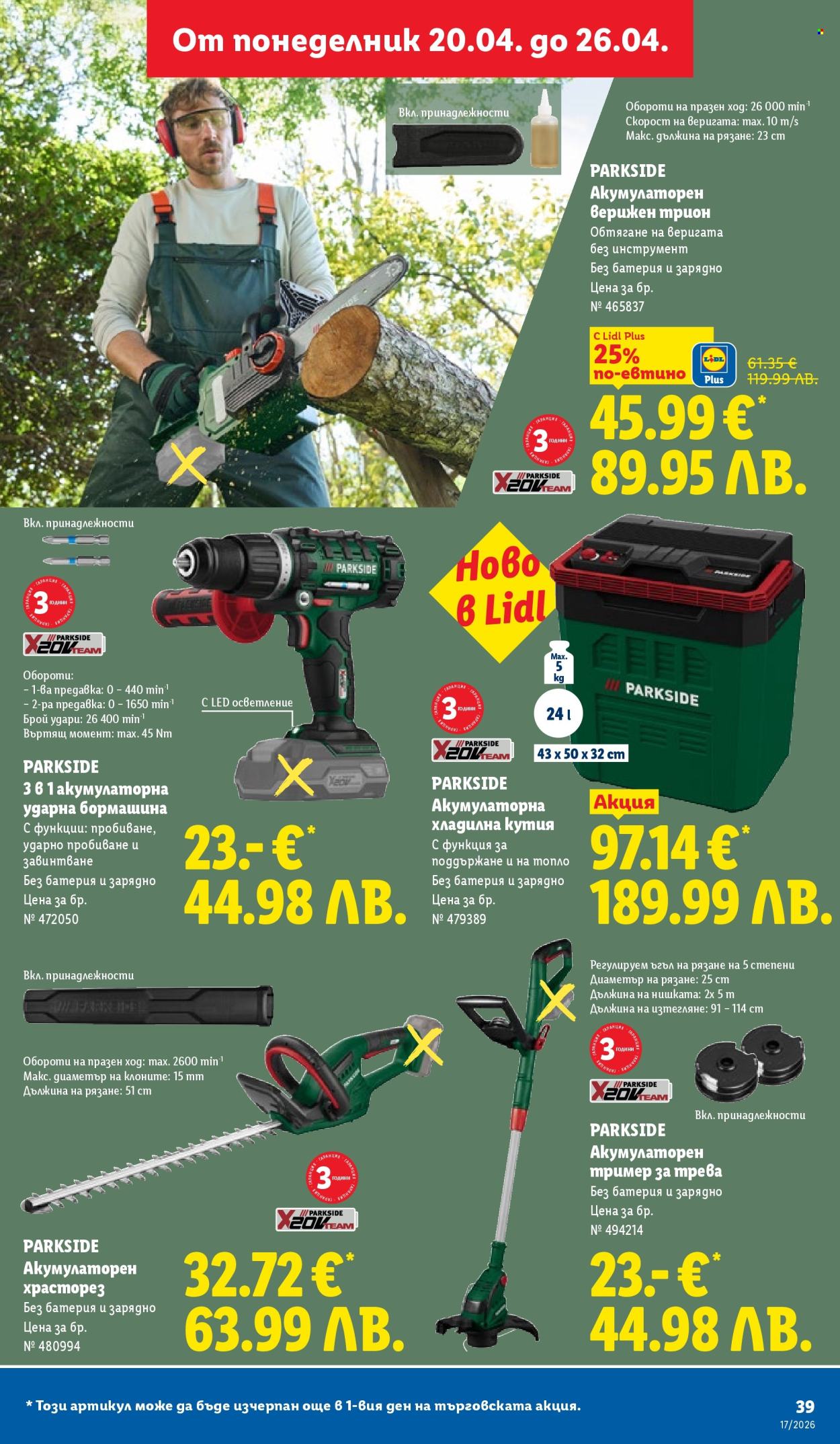 Брошура на Лидл - 20.04.2026 - 26.04.2026. Страница 39