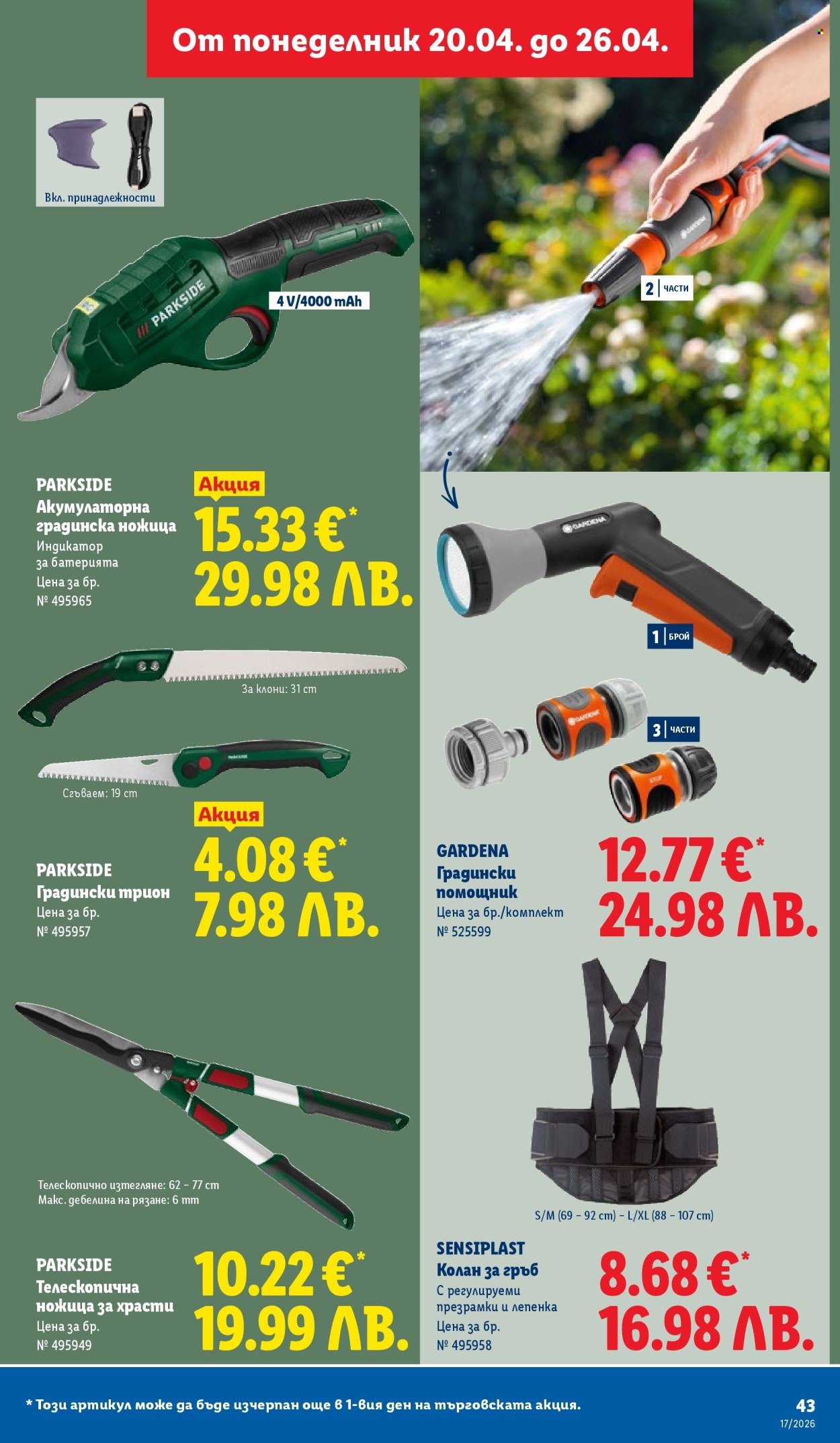 Брошура на Лидл - 20.04.2026 - 26.04.2026. Страница 43