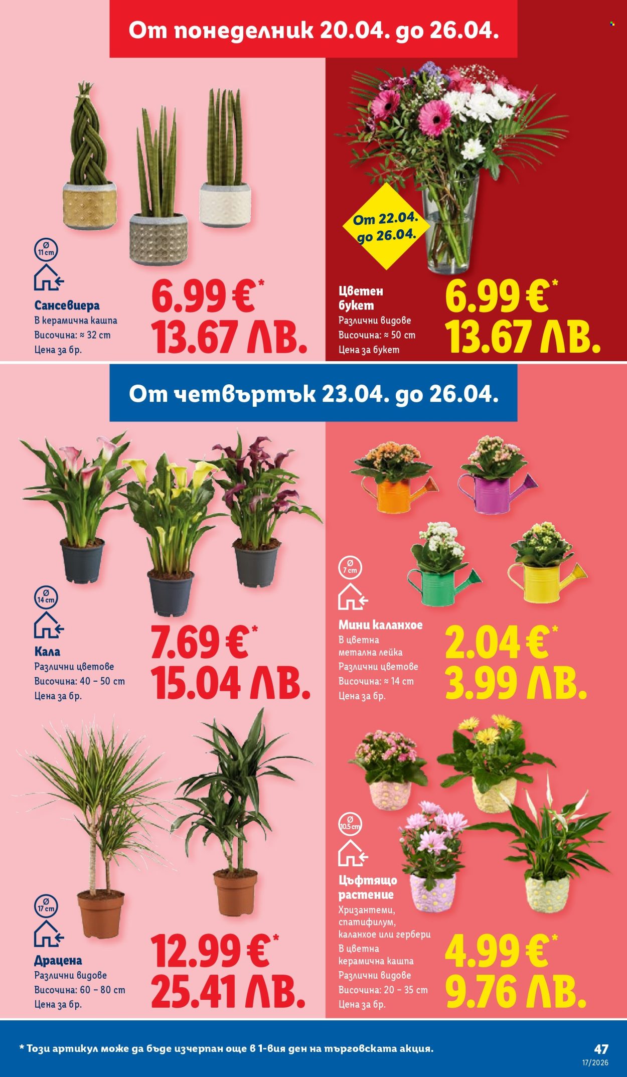 Брошура на Лидл - 20.04.2026 - 26.04.2026. Страница 47
