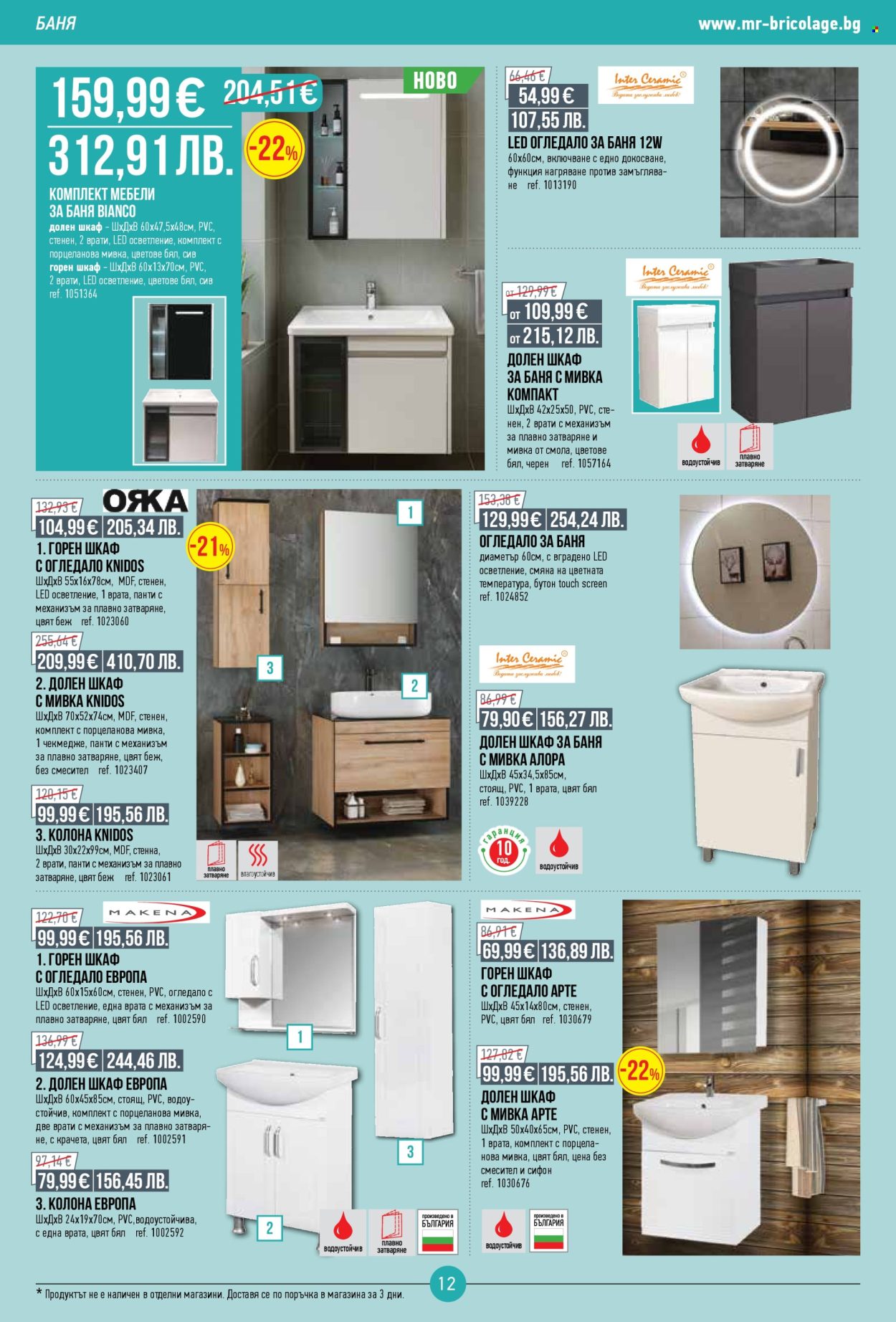 Брошура на Mr. Bricolage - 16.04.2026 - 06.05.2026. Страница 12