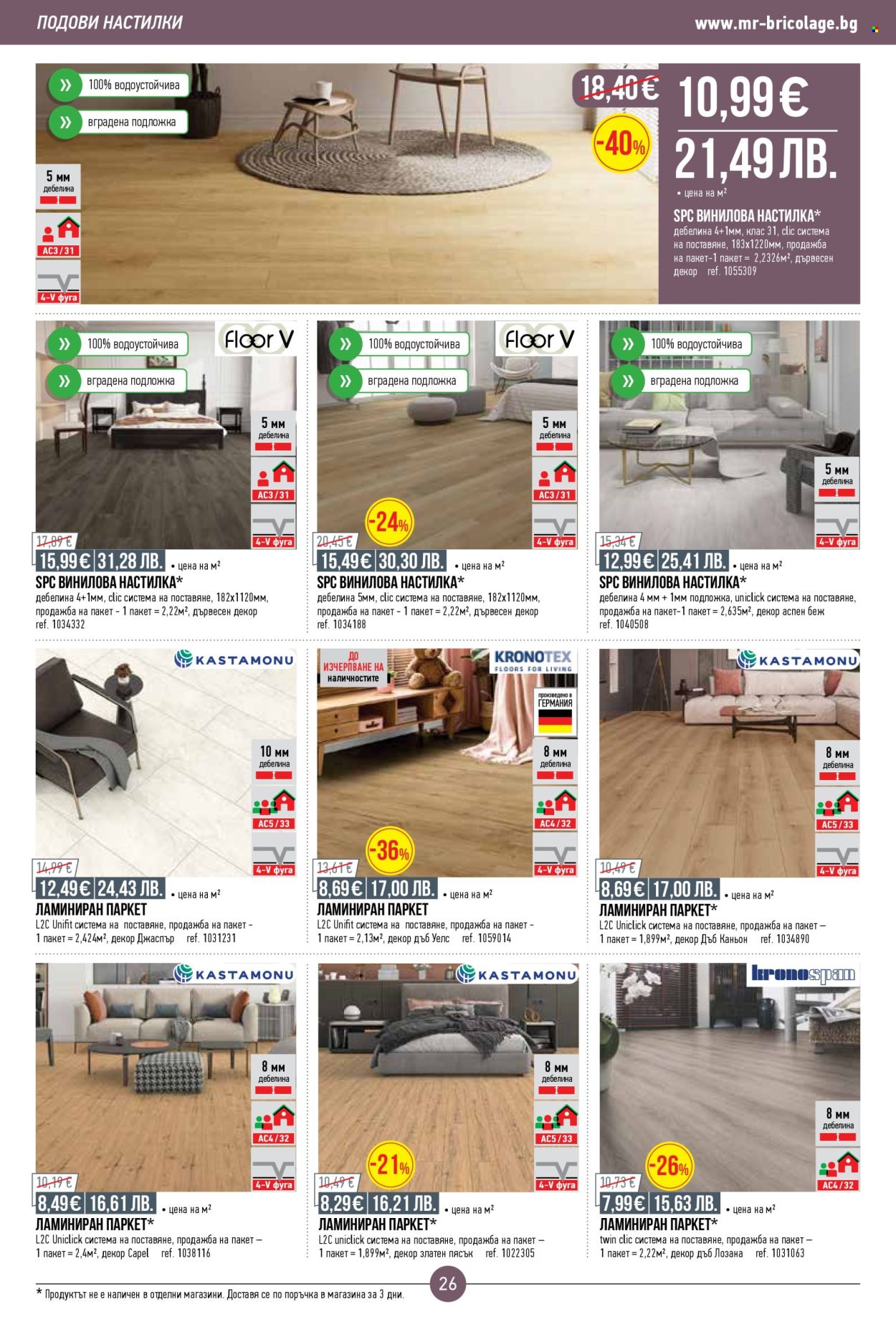 Брошура на Mr. Bricolage - 16.04.2026 - 06.05.2026. Страница 26