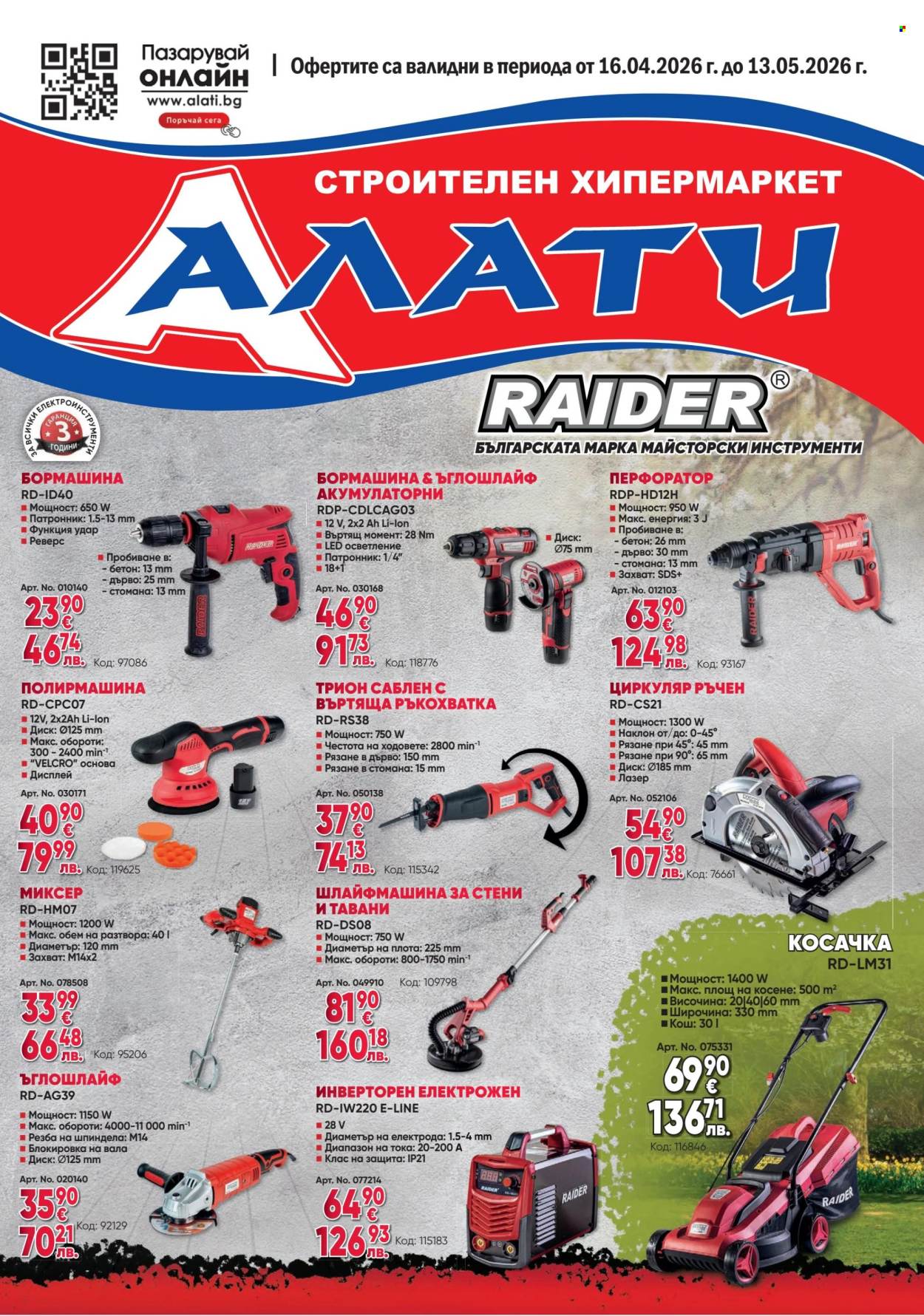 Брошура на Алати - 16.04.2026 - 13.05.2026. Страница 1