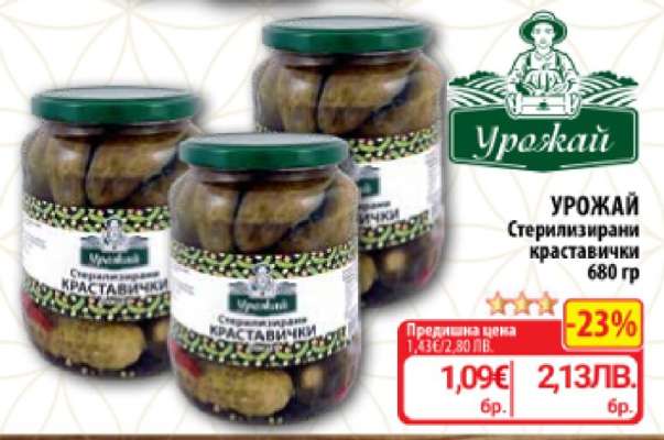 УРОЖАЙ Стерилизирани краставички