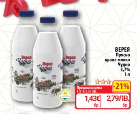 ВЕРЕЯ Прясно краве мляко Чудно