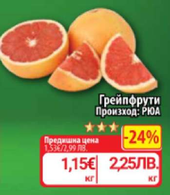 Грейпфрути