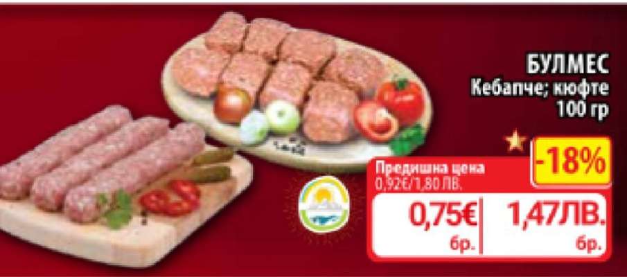 БУЛМЕС Кебапче; кюфте