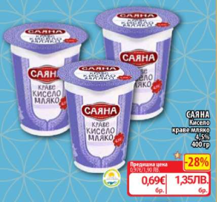САЯНА Кисело краве мляко 4.5%