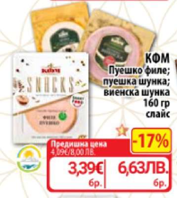 КФМ Пуешко филе; пуешка шунка; виенска шунка