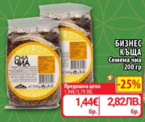 БИЗНЕС КЪЩА Семена чиа 200 гр
