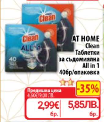 AT HOME CLEAN Таблетки за съдомиялна All in 1