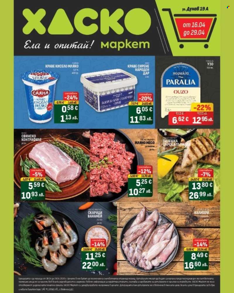 Брошура на Хаско Маркет - 16.04.2026 - 29.04.2026.