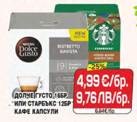 ДОЛЧЕ ГУСТО 16БР ИЛИ СТАРБЪКС 12БР КАФЕ КАПСУЛИ