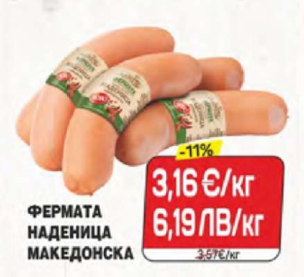 ФЕРМАТА НАДЕНИЦА МАКЕДОНСКА