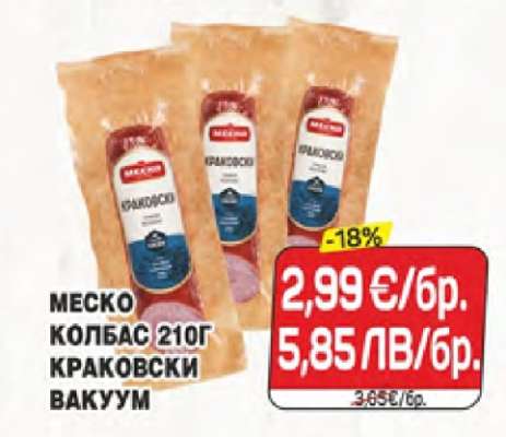 МЕСКО КОЛБАС 210Г КРАКОВСКИ ВАКУУМ