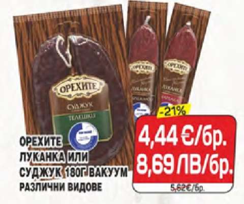 ОРЕХИТЕ ЛУКАНКА ИЛИ СУДЖУК