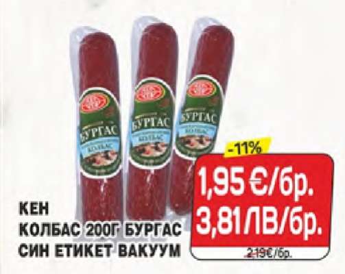 КЕН КОЛБАС 200Г БУРГАС СИН ЕТИКЕТ ВАКУУМ