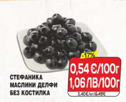 СТЕФАНИКА МАСЛИНИ ДЕЛФИ БЕЗ КОСТИЛКА