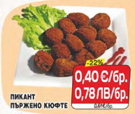 Пикант пържено кюфте