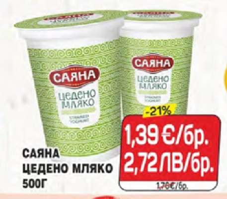 САЯНА ЦЕДЕНО МЛЯКО 500Г