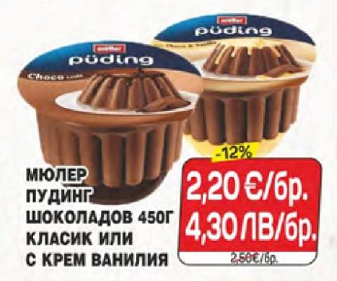 Мюлер пудинг