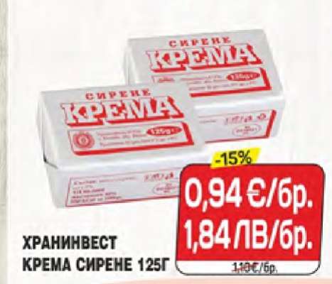 ХРАНИНВЕСТ КРЕМА СИРЕНЕ 125Г