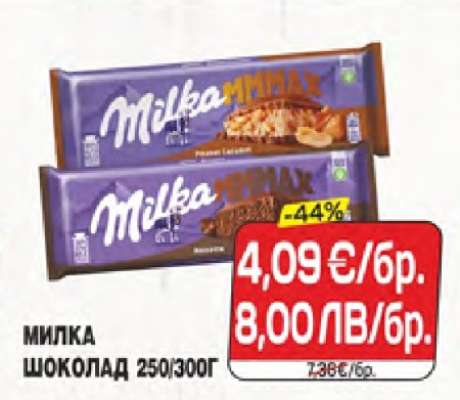 МИЛКА ШОКОЛАД 250/300Г