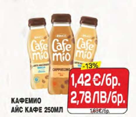 КАФЕМИО АЙС КАФЕ 250МЛ