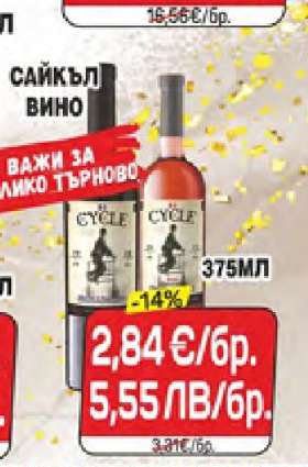 Сайкъл Вино