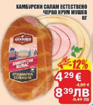 ХАМБУРСКИ САЛАМ ЕСТЕСТВЕНО ЧЕРВО КРУМ МУШЕВ