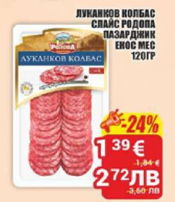 Луканков колбас Спайс Родопа Пазарджик Енос Мес 120гр