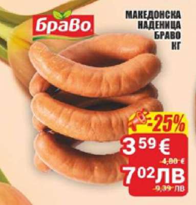 Македонска наденица Браво кг