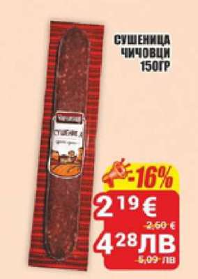 Сушеница Чичовци 150гр