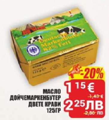 Масло Дойчемаркенбутер Двете Крави