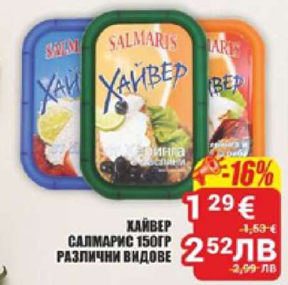 ХАЙВЕР САЛМАРИС