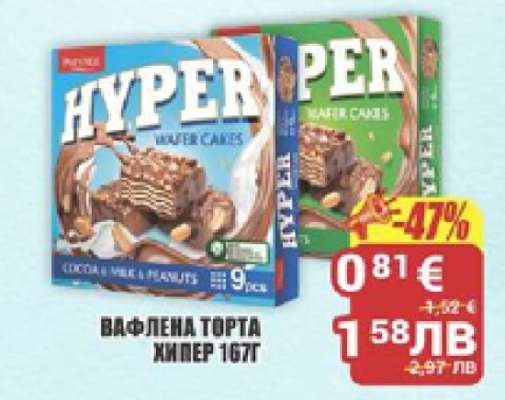 ВАФЛЕНА ТОРТА ХИПЕР 167Г