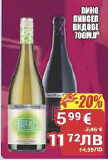 Вино Пиксел видовe