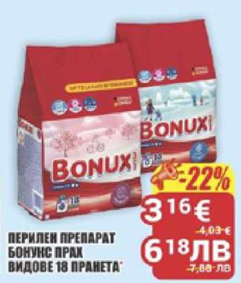 БОНУКС ПРАХ ВИДОВЕ 18 ПРАНЕТА