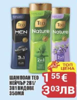 Шампоан Teo Nature 2в1/3в1 видове